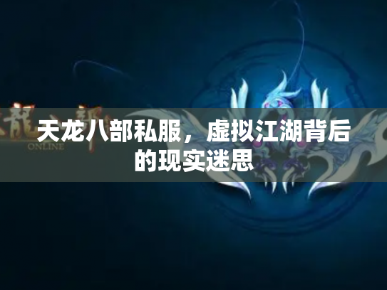 天龙八部私服，虚拟江湖背后的现实迷思