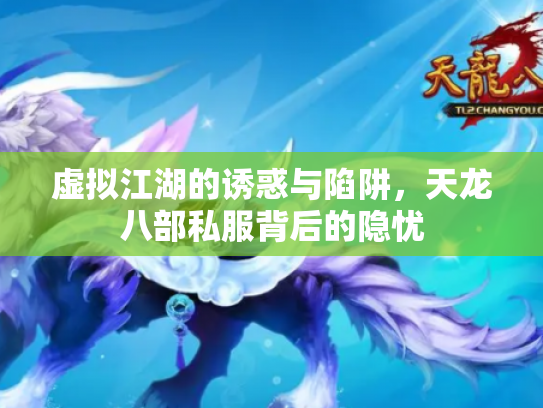 虚拟江湖的诱惑与陷阱，天龙八部私服背后的隐忧