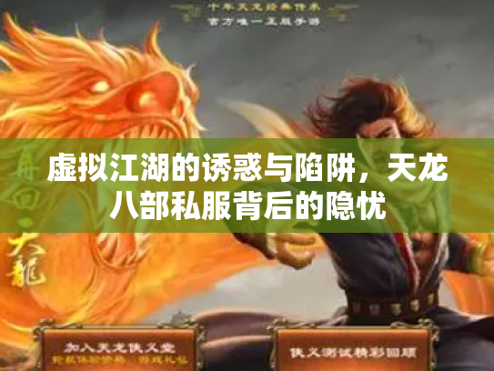 虚拟江湖的诱惑与陷阱，天龙八部私服背后的隐忧