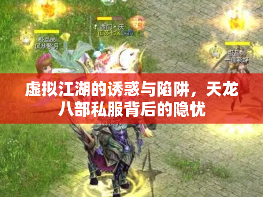 虚拟江湖的诱惑与陷阱，天龙八部私服背后的隐忧