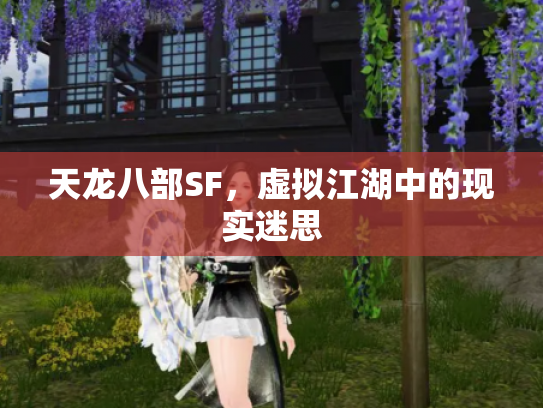 天龙八部SF，虚拟江湖中的现实迷思
