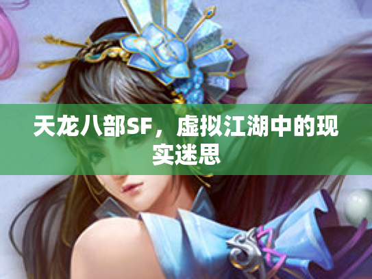 天龙八部SF，虚拟江湖中的现实迷思