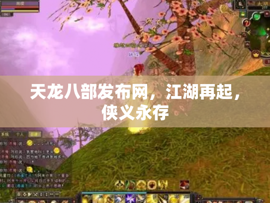 天龙八部发布网，江湖再起，侠义永存