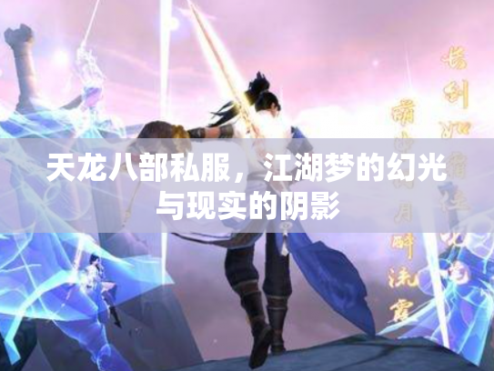 天龙八部私服，江湖梦的幻光与现实的阴影