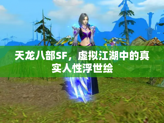天龙八部SF，虚拟江湖中的真实人性浮世绘
