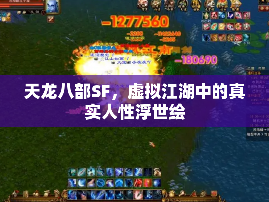 天龙八部SF，虚拟江湖中的真实人性浮世绘