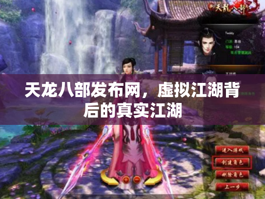 天龙八部发布网，虚拟江湖背后的真实江湖
