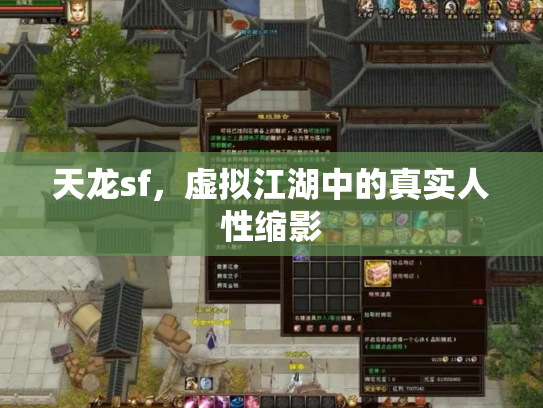 天龙sf，虚拟江湖中的真实人性缩影