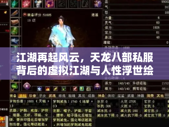 江湖再起风云，天龙八部私服背后的虚拟江湖与人性浮世绘