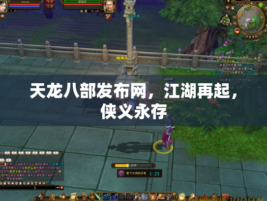 天龙八部发布网，江湖再起，侠义永存