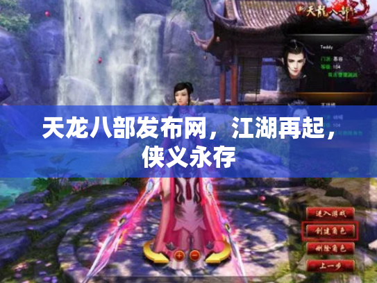 天龙八部发布网，江湖再起，侠义永存