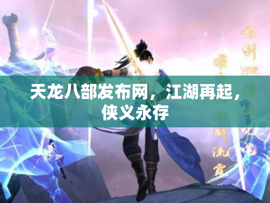天龙八部发布网，江湖再起，侠义永存