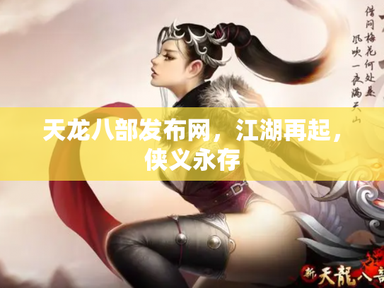 天龙八部发布网，江湖再起，侠义永存