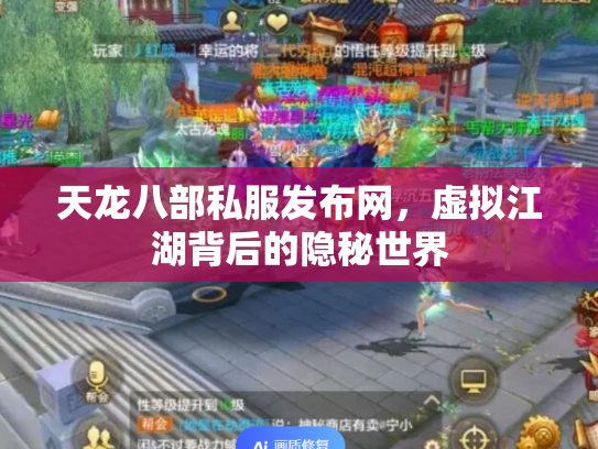 天龙八部私服发布网，虚拟江湖背后的隐秘世界