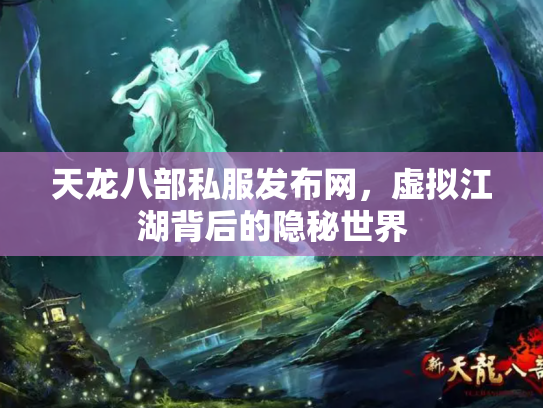 天龙八部私服发布网，虚拟江湖背后的隐秘世界