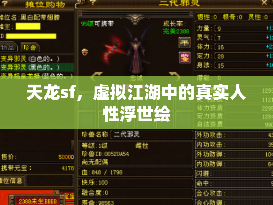 天龙sf，虚拟江湖中的真实人性浮世绘