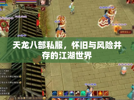 天龙八部私服，怀旧与风险并存的江湖世界