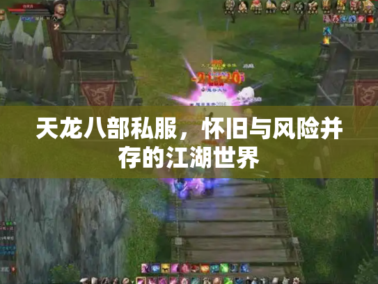 天龙八部私服，怀旧与风险并存的江湖世界