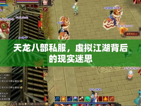 天龙八部私服，虚拟江湖背后的现实迷思