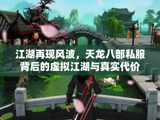 江湖再现风波，天龙八部私服背后的虚拟江湖与真实代价