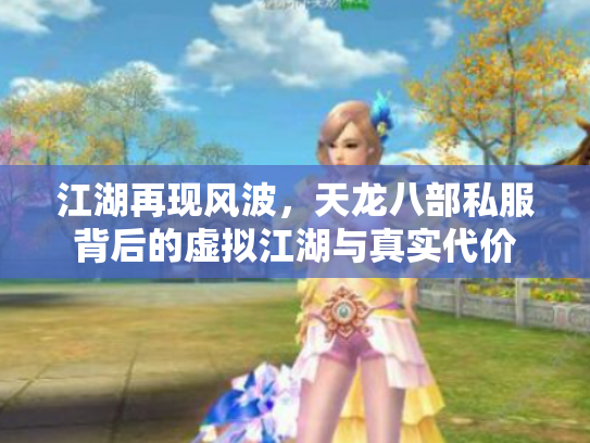 江湖再现风波，天龙八部私服背后的虚拟江湖与真实代价