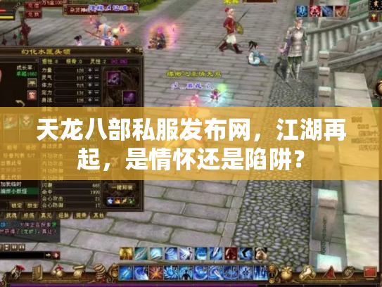 天龙八部私服发布网，江湖再起，是情怀还是陷阱？