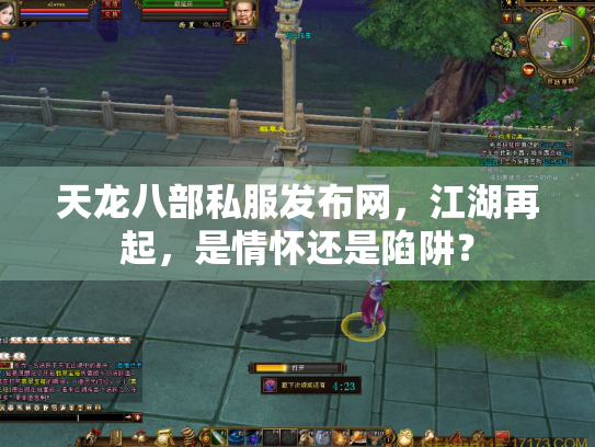 天龙八部私服发布网，江湖再起，是情怀还是陷阱？