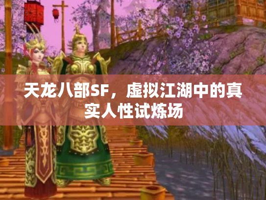 天龙八部SF，虚拟江湖中的真实人性试炼场