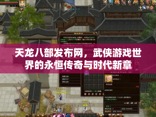 天龙八部发布网，武侠游戏世界的永恒传奇与时代新章