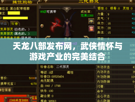天龙八部发布网，武侠情怀与游戏产业的完美结合