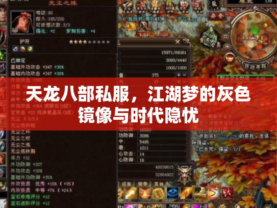 天龙八部私服，江湖梦的灰色镜像与时代隐忧