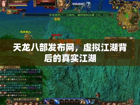 天龙八部发布网，虚拟江湖背后的真实江湖