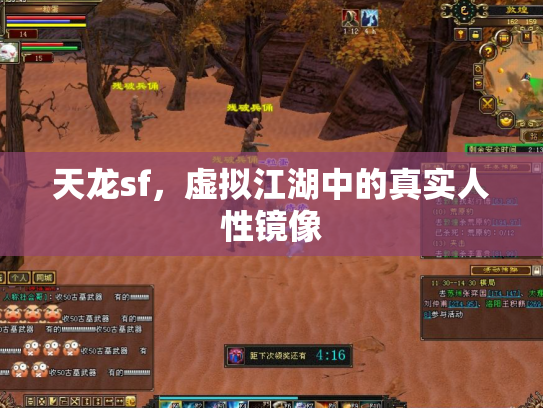 天龙sf，虚拟江湖中的真实人性镜像