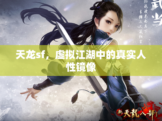 天龙sf，虚拟江湖中的真实人性镜像