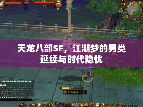 天龙八部SF，江湖梦的另类延续与时代隐忧