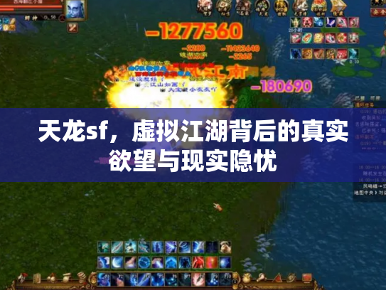 天龙sf，虚拟江湖背后的真实欲望与现实隐忧