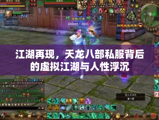 江湖再现，天龙八部私服背后的虚拟江湖与人性浮沉