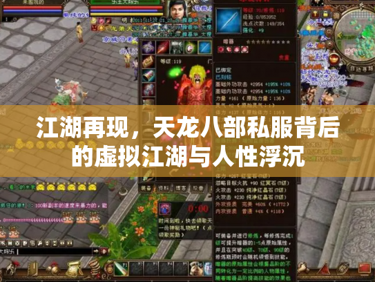 江湖再现，天龙八部私服背后的虚拟江湖与人性浮沉