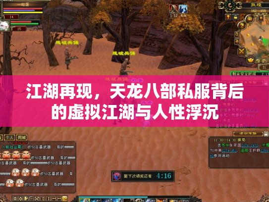 江湖再现，天龙八部私服背后的虚拟江湖与人性浮沉