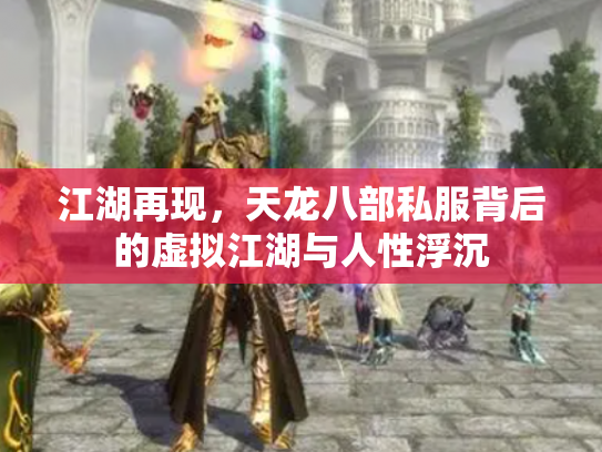 江湖再现，天龙八部私服背后的虚拟江湖与人性浮沉
