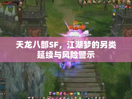天龙八部SF，江湖梦的另类延续与风险警示