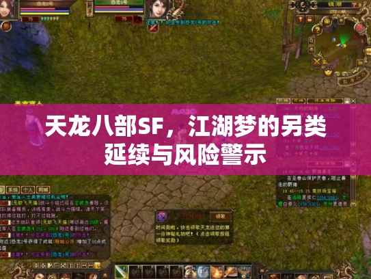 天龙八部SF，江湖梦的另类延续与风险警示