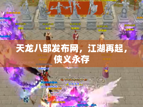 天龙八部发布网，江湖再起，侠义永存