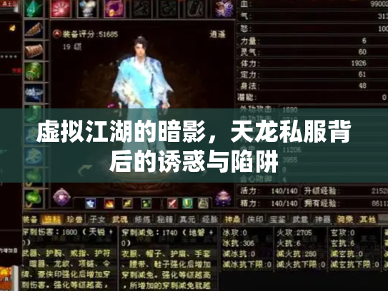 虚拟江湖的暗影，天龙私服背后的诱惑与陷阱