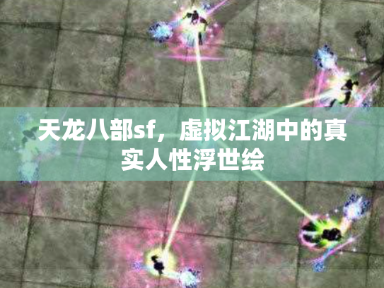 天龙八部sf，虚拟江湖中的真实人性浮世绘
