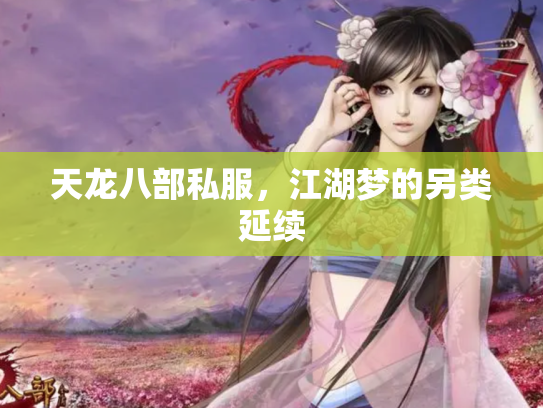 天龙八部私服，江湖梦的另类延续