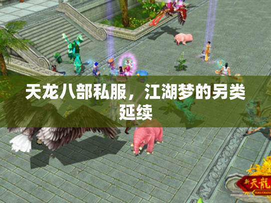 天龙八部私服，江湖梦的另类延续