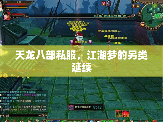 天龙八部私服，江湖梦的另类延续