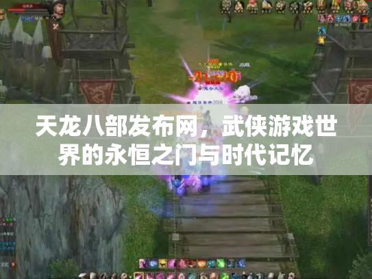 天龙八部发布网，武侠游戏世界的永恒之门与时代记忆
