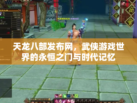 天龙八部发布网，武侠游戏世界的永恒之门与时代记忆